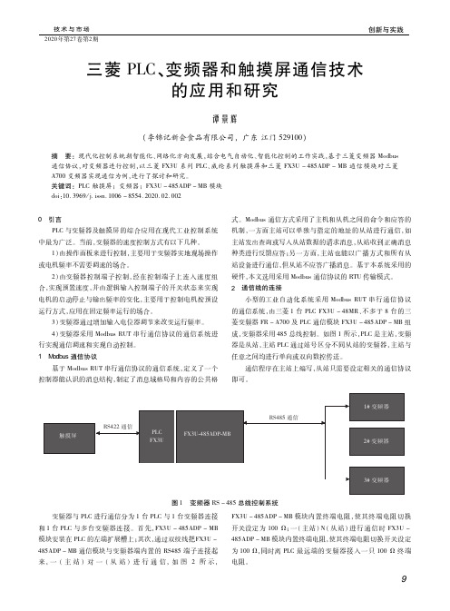 三菱plc、变频器和触摸屏通信技术的应用和研究