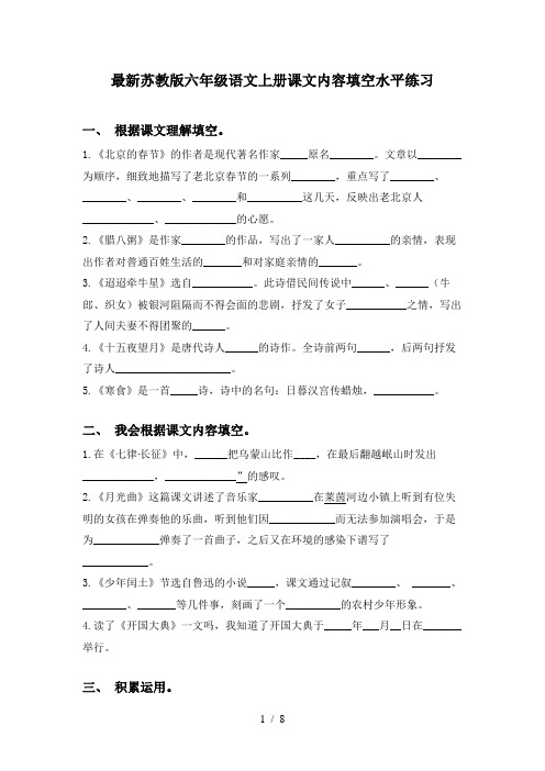 最新苏教版六年级语文上册课文内容填空水平练习