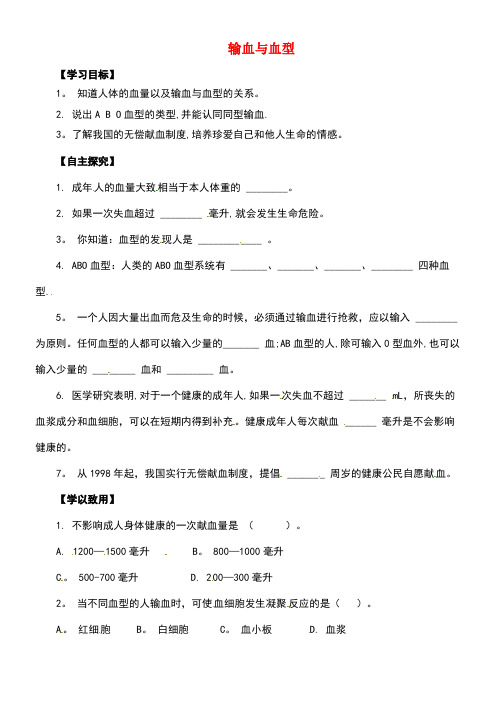 七年级生物下册4.4.4输血与血型导学案新人教版