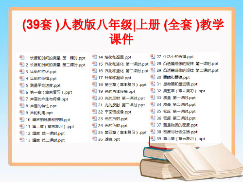 (39套)人教版物理八年级上册(全套)精选教学课件