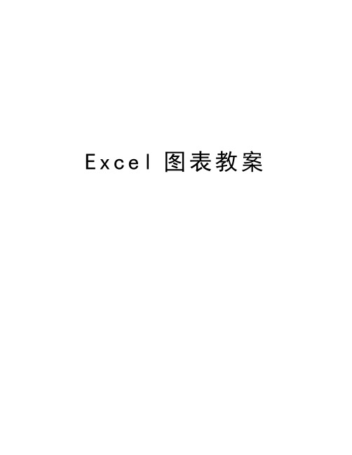 Excel图表教案讲解学习