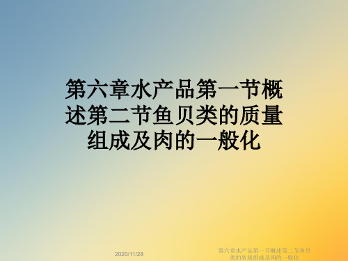 第六章水产品第一节概述第二节鱼贝类的质量组成及肉的一般化