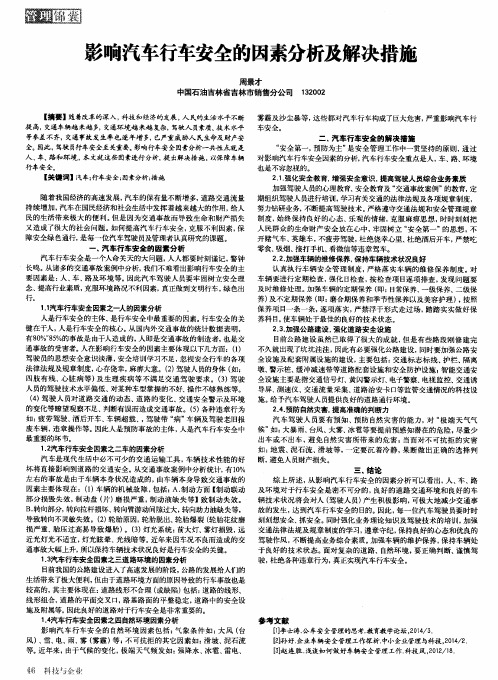 影响汽车行车安全的因素分析及解决措施