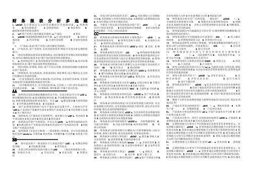 财务报表分析多选题