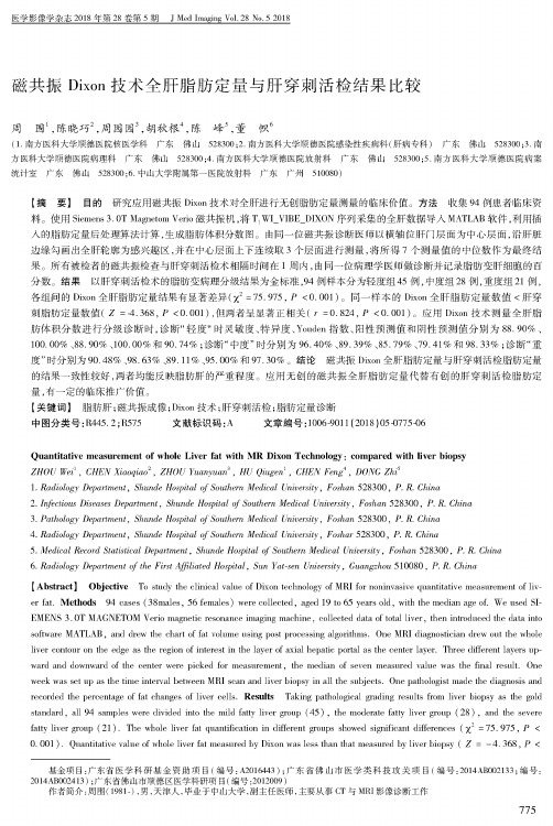 磁共振Dixon技术全肝脂肪定量与肝穿刺活检结果比较