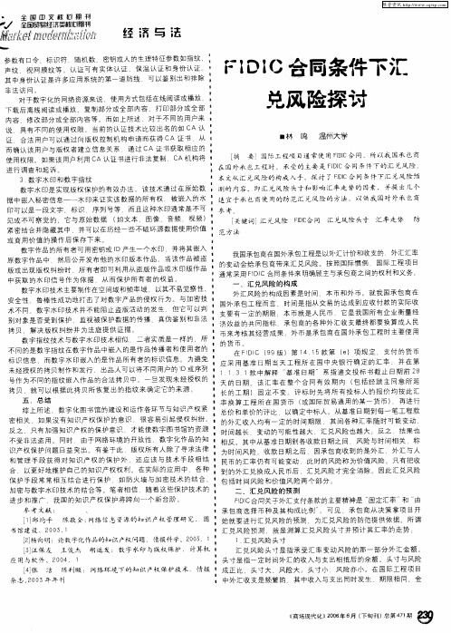 FIDIC合同条件下汇兑风险探讨