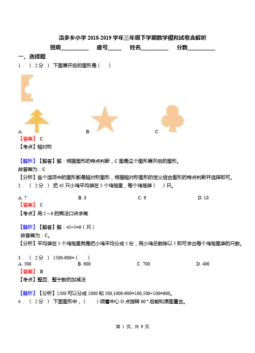 洛多乡小学2018-2019学年三年级下学期数学模拟试卷含解析