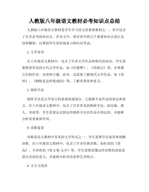 人教版八年级语文教材必考知识点总结