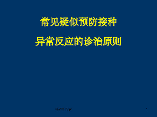 常见疑似预防接种异常反应的诊治原则