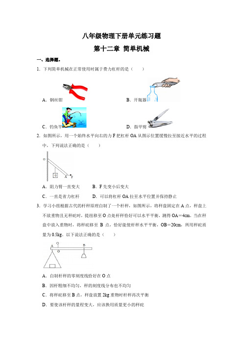 人教版八年级物理下册单元练习题第十二章简单机械(含答案)  