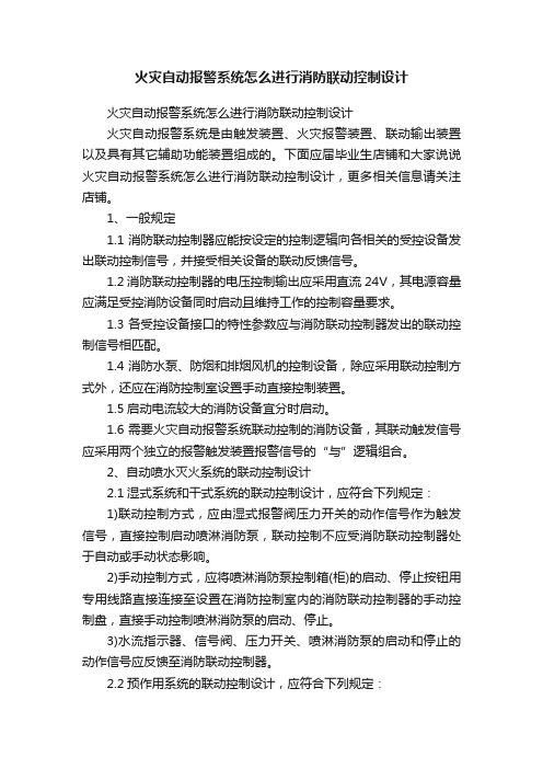 火灾自动报警系统怎么进行消防联动控制设计