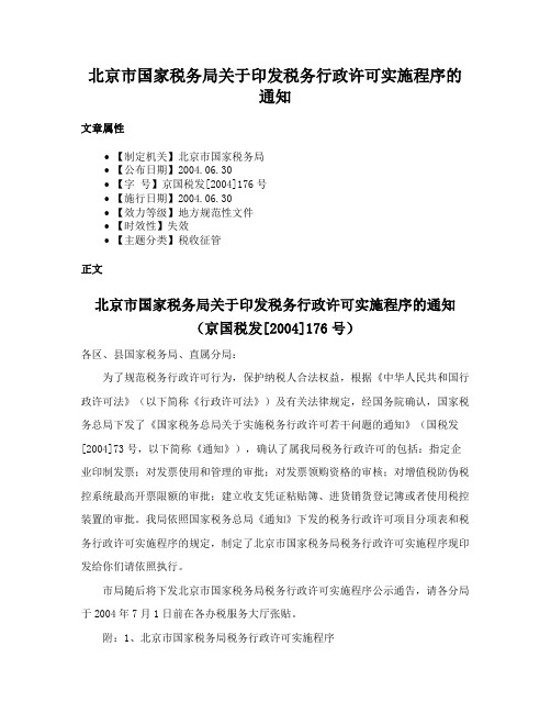 北京市国家税务局关于印发税务行政许可实施程序的通知