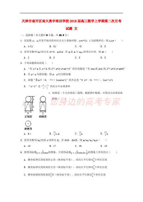 天津市南开区南大奥宇培训学校2018届高三数学上学期第二次月考试题 文