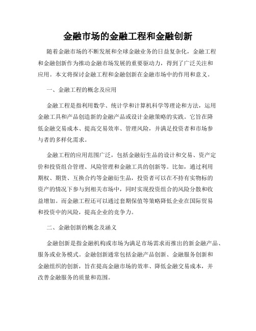 金融市场的金融工程和金融创新