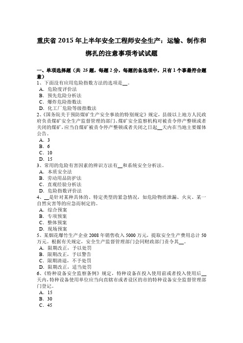 重庆省2015年上半年安全工程师安全生产:运输、制作和绑扎的注意事项考试试题