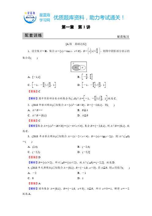 【精选】文科数学(2020版)备考指南第1章 第1讲