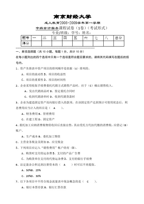 南京财经大学中级实务期末模拟试卷AF卷+答案