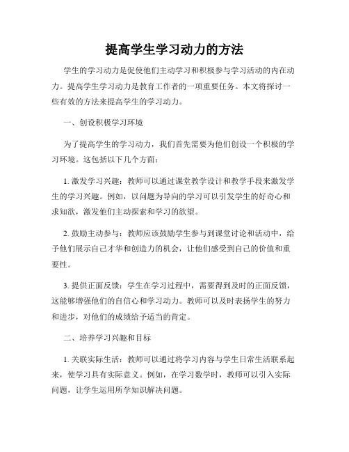 提高学生学习动力的方法