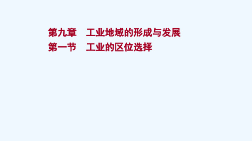 2022版高考地理一轮复习第九章工业地域的形成与发展第一节工业的区位选择课件新人教版20210512