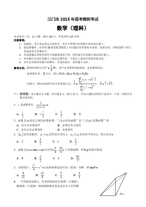 2015年江门一模理科数学试题(含答案)