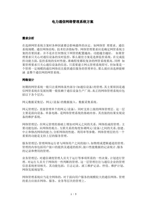 电力通信网络管理系统方案