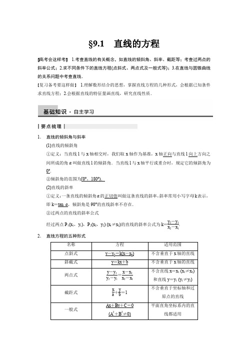 书稿：高考数学一轮复习教案word文档(文)第九章平面解析几何