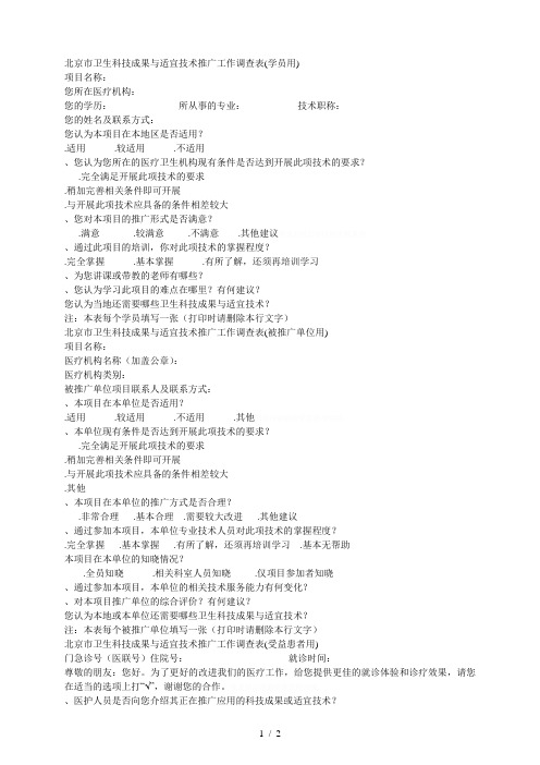 市卫生科技成果与适宜技术推广工作调查表(学员用)
