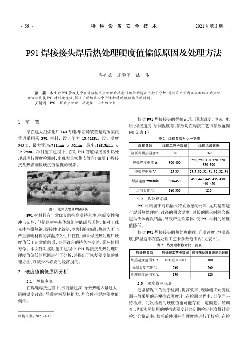 P91焊接接头焊后热处理硬度值偏低原因及处理方法