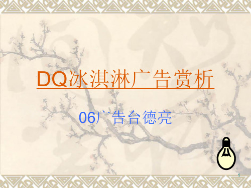 DQ冰淇淋ppt课件