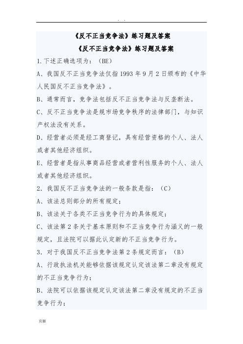 《反不正当竞争法》练习题及答案