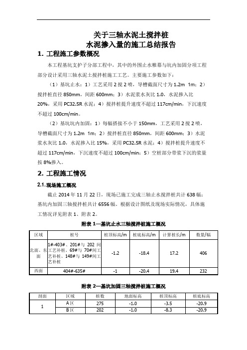 三轴水泥土搅拌桩掺入量总结