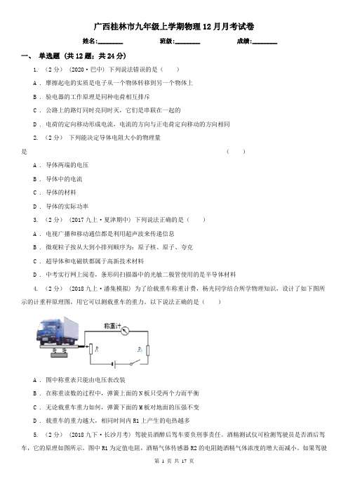 广西桂林市九年级上学期物理12月月考试卷