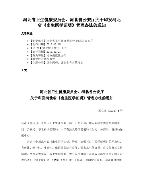 河北省卫生健康委员会、河北省公安厅关于印发河北省《出生医学证明》管理办法的通知