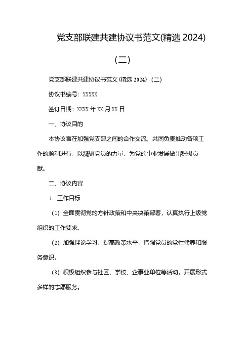 党支部联建共建协议书范文(精选2024)(两篇)