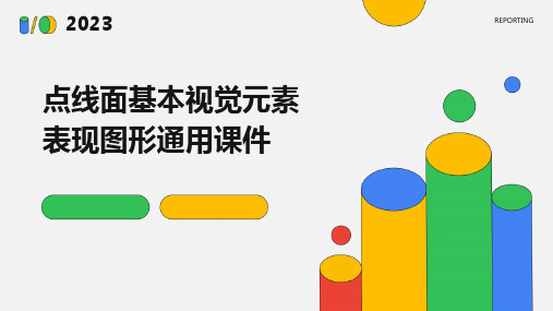 点线面基本视觉元素表现图形通用课件