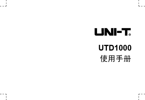 UTD1000数字存储示波器说明书 V1.01