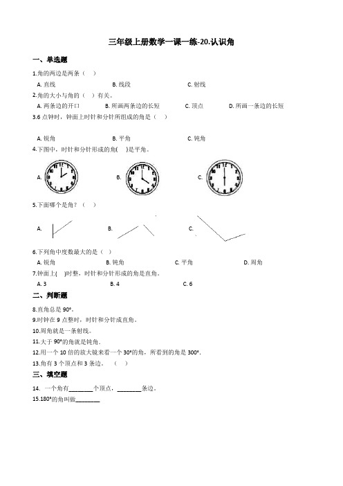 三年级上册数学一课一练-20.认识角浙教版含答案