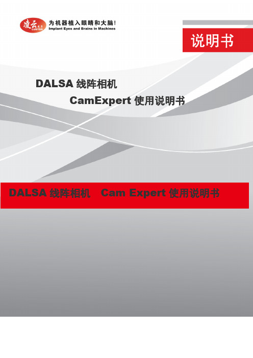 加拿大DALSA线阵相机CamExpert图像采集软件使用说明书