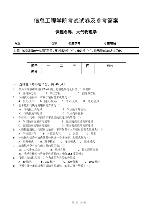 信息工程学院《大气物理学》历年试卷及参考答案