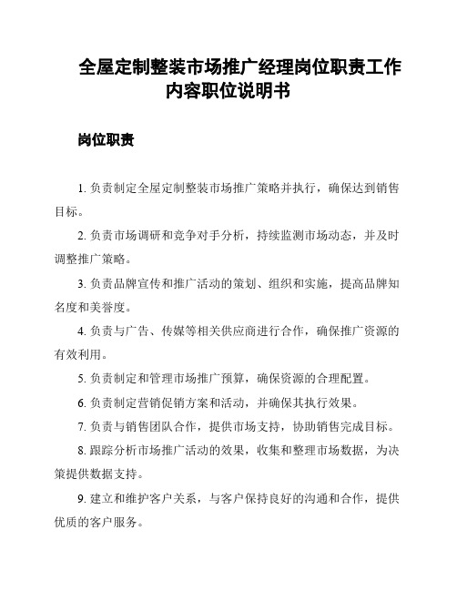 全屋定制整装市场推广经理岗位职责工作内容职位说明书