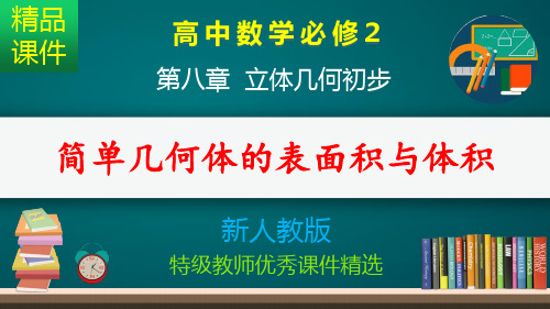 简单几何体的表面积与体积_课件