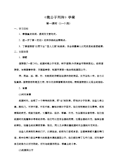 江苏省邳州市第四中学高二语文苏教版选修《史记选读》导学案_魏公子列传(无答案)