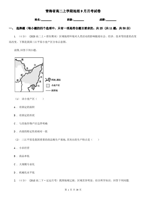 青海省高二上学期地理9月月考试卷