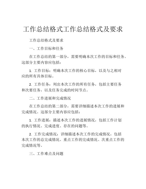 工作总结格式工作总结格式及要求