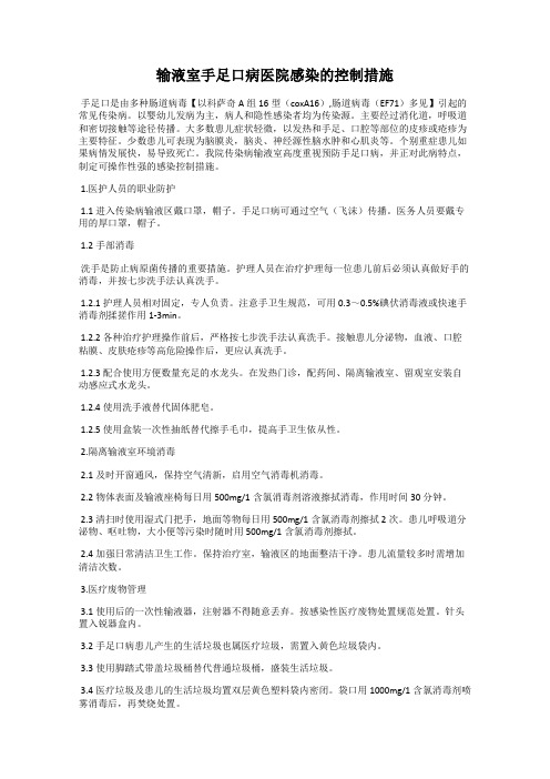 输液室手足口病医院感染的控制措施