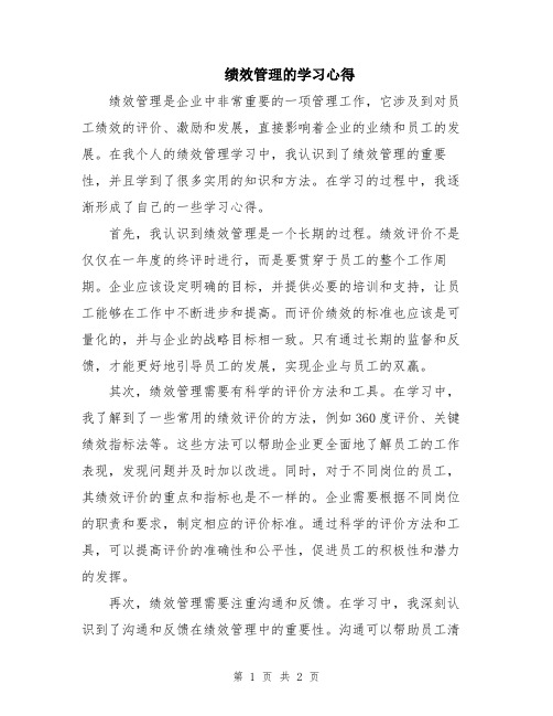 绩效管理的学习心得