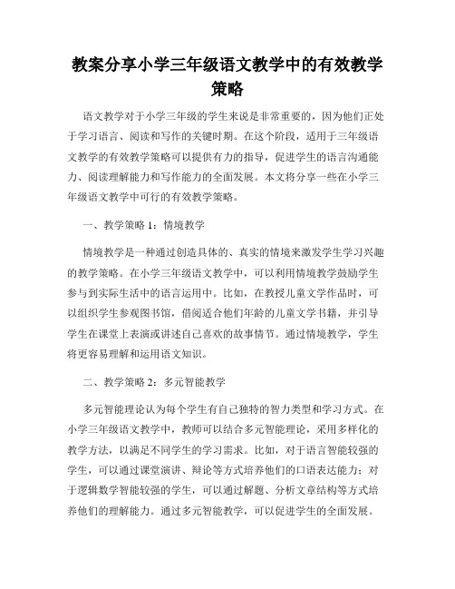 教案分享小学三年级语文教学中的有效教学策略