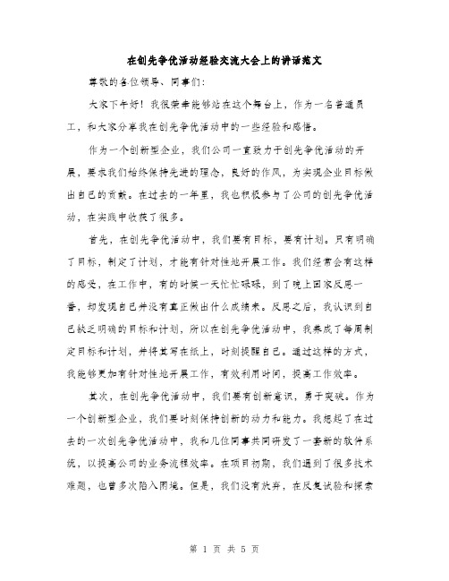 在创先争优活动经验交流大会上的讲话范文（二篇）