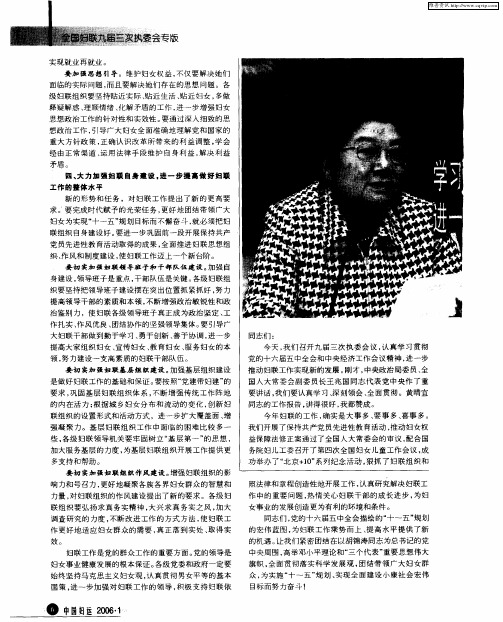 学习贯彻党的十六届五中全会精神进一步推动妇联工作的改革创新——在全国妇联九届三次执委会上的讲话