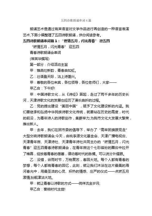 五四诗歌朗诵串词4篇_主持技巧_